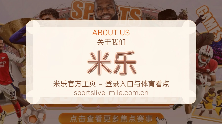 米乐关于我们团队展示